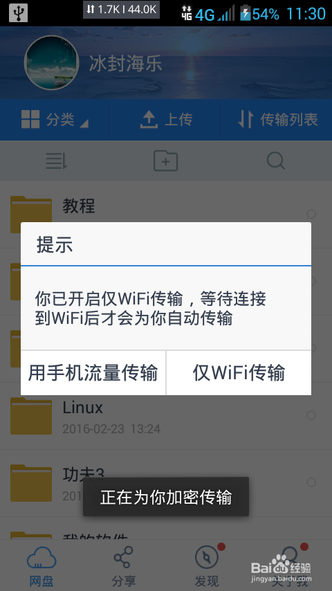 手机如何使用百度云客户端上传文件