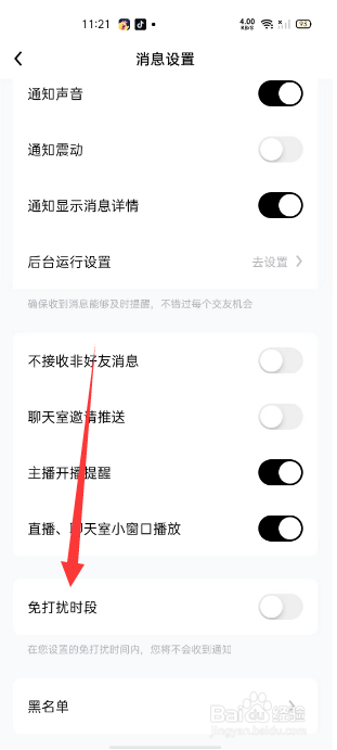 他趣怎么设置免打扰时段