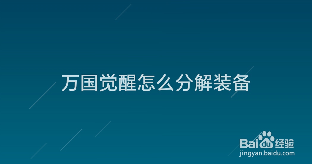 万国觉醒怎么分解装备