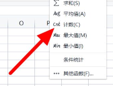 在Excel中如何计数