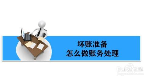 坏账准备的账务处理怎么做（以例题形式说明）