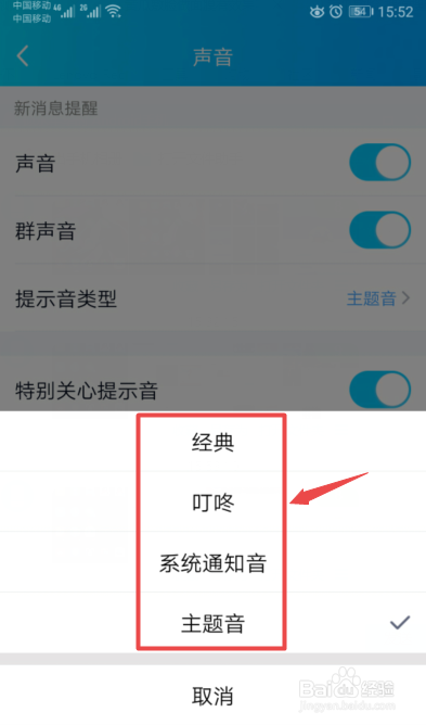 如何更改手机QQ的消息声音