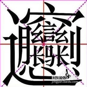 biangbiang面怎么写-百度经验