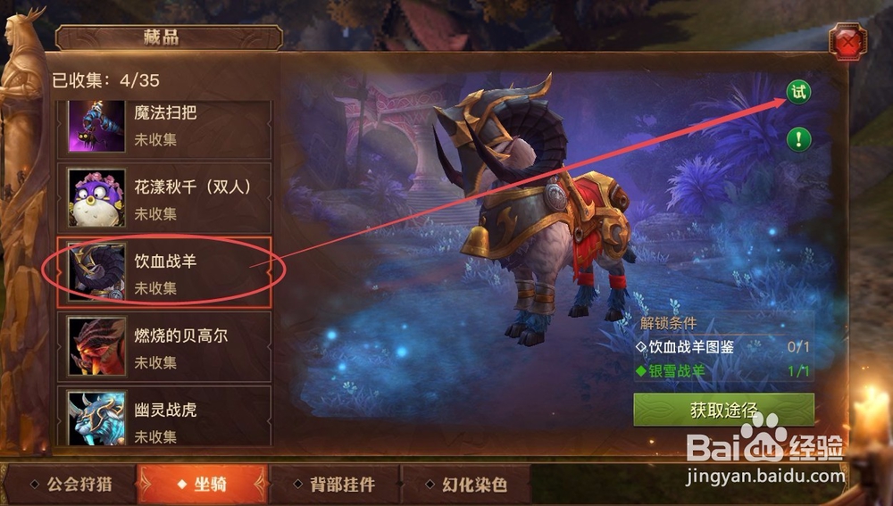 光明大陆如何获取坐骑—饮血战羊