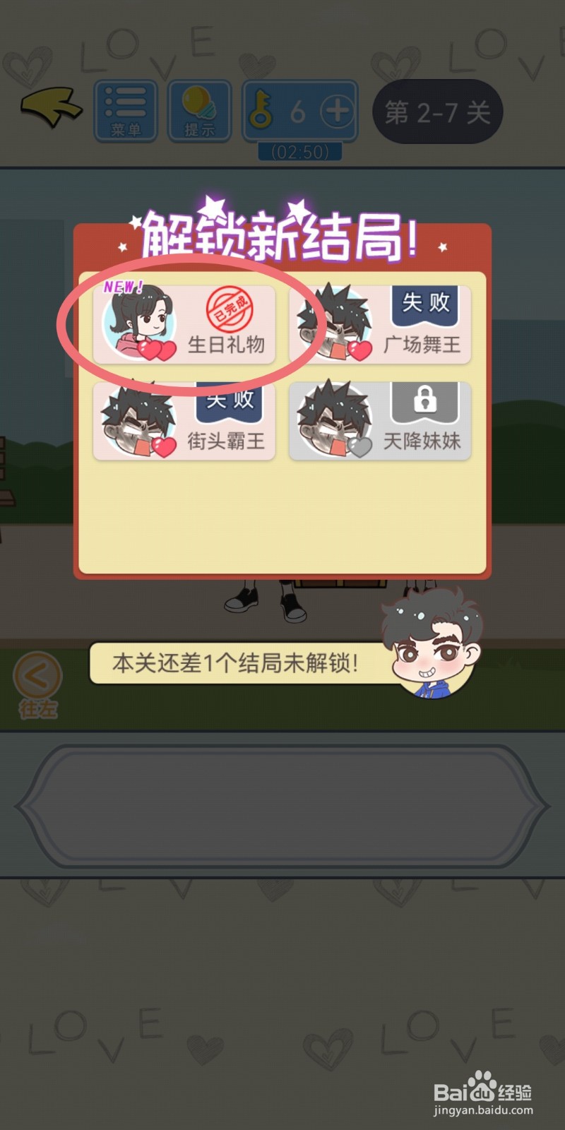 直男恋爱攻略第2-7关【生日礼物】结局解锁攻略