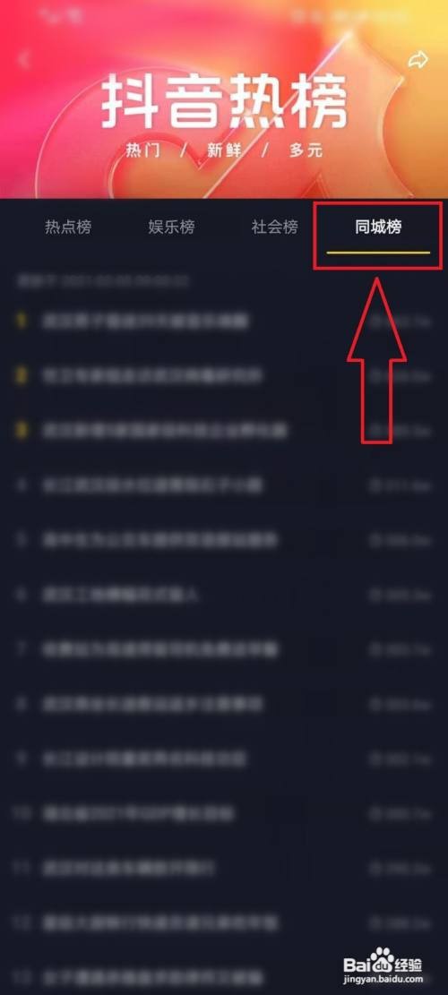 抖音同城热榜如何看