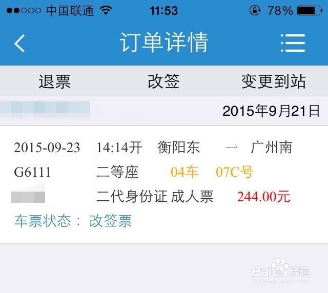 新版手机12306怎么改签车票？怎么改签火车票？
