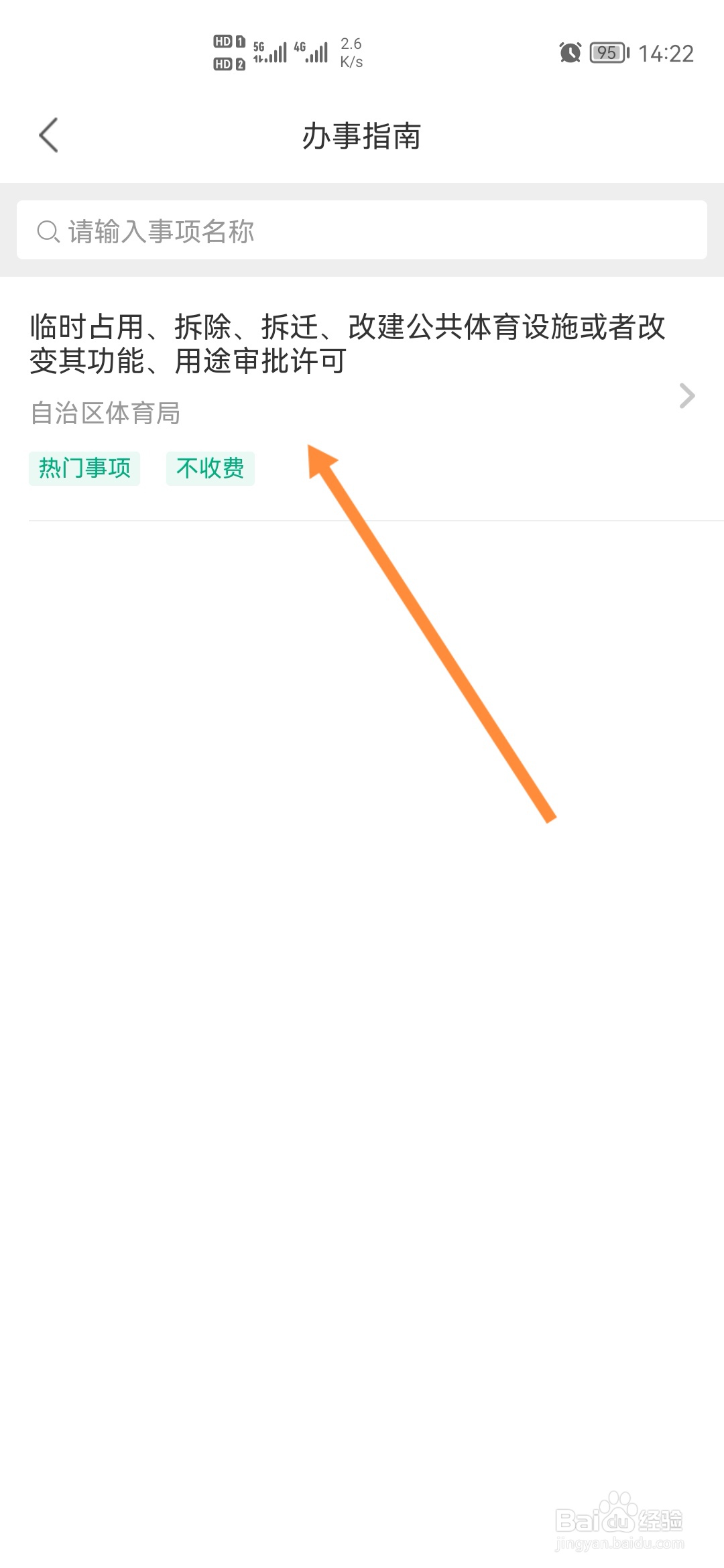 蒙速办怎样申请改建体育设施许可