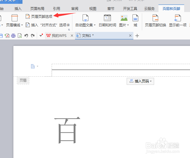 用WPS文字去除页眉横线4种方法