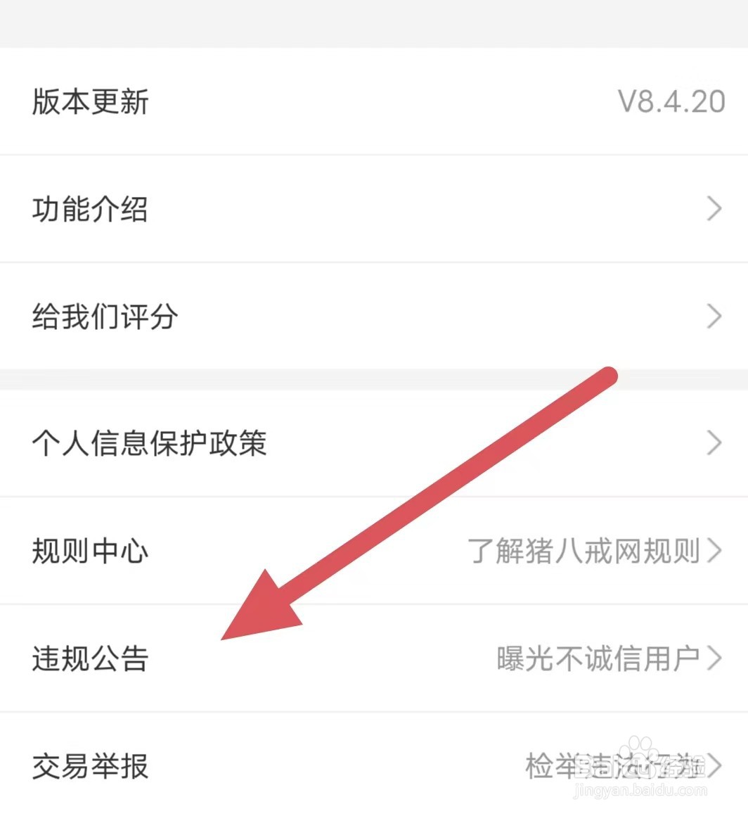 猪八戒如何查看违规公告？