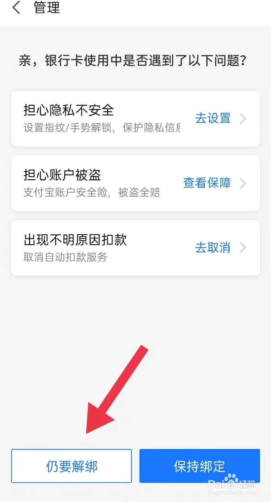 支付宝如何解除银行卡绑定