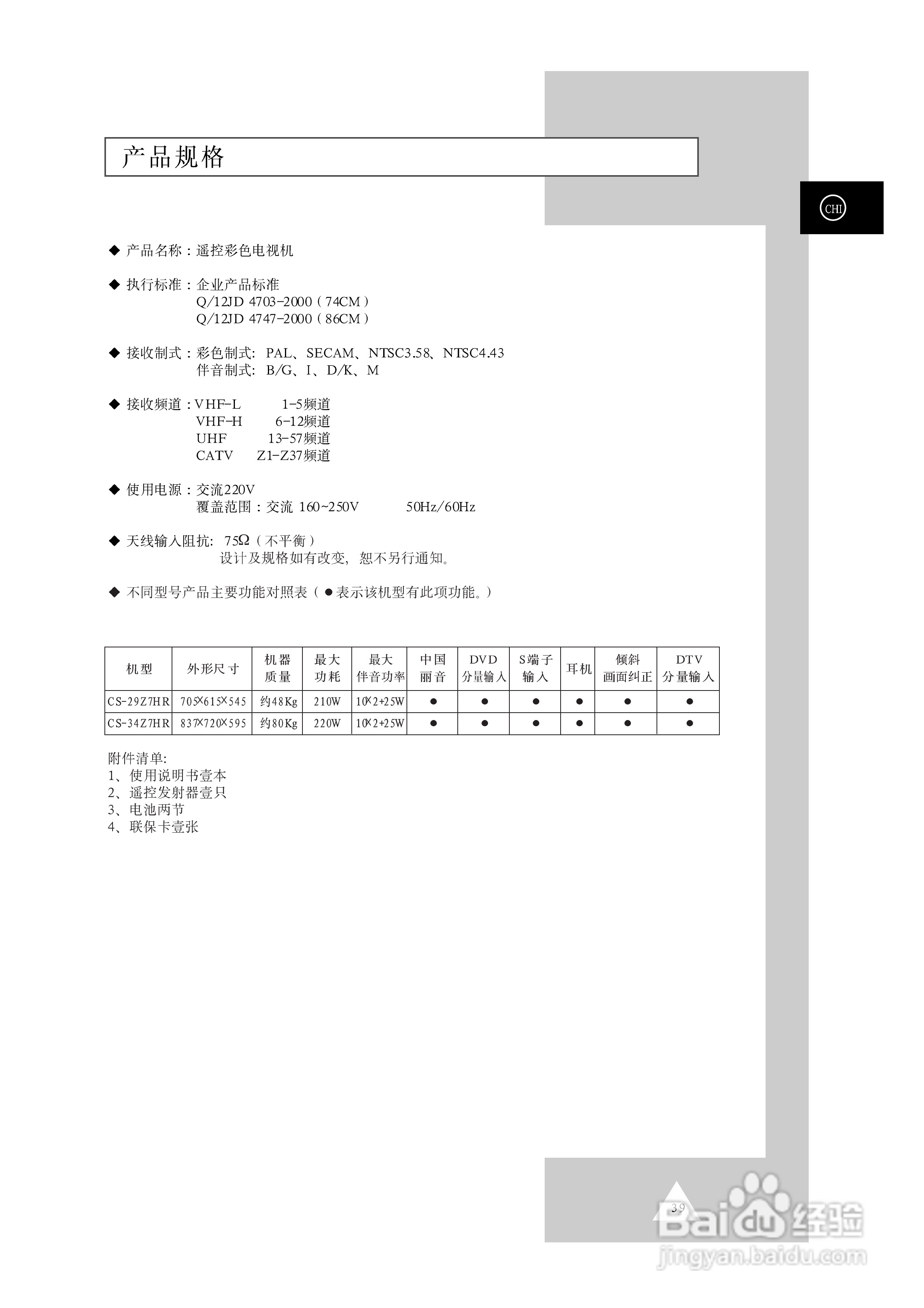 三星CS-29Z7HR彩色电视机使用说明书:[4]