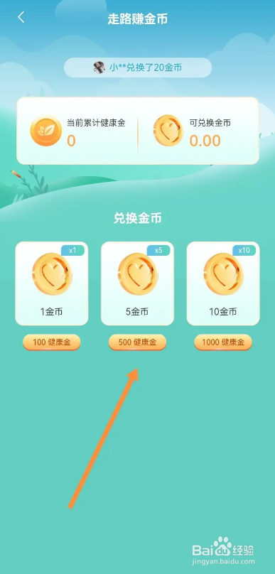 心遇APP如何使用健康金来兑换金币