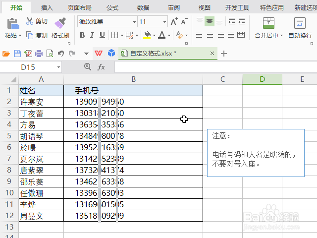 如何设置使excel电话号码分段显示