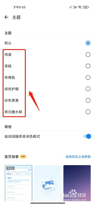 欧路词典怎么设置主题颜色