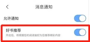 疯狂小说在哪里开启好书推荐功能?