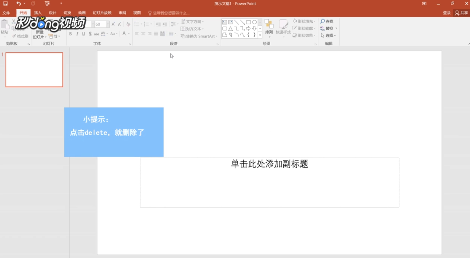 ppt如何删除文本框“单击此处添加标题”
