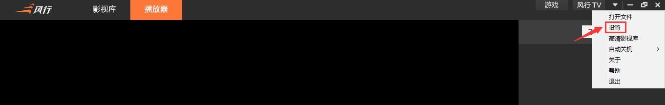 风行TV怎么设置标准图像显示？