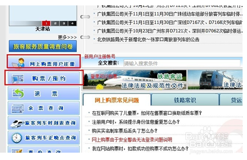 怎么购买网上火车票?