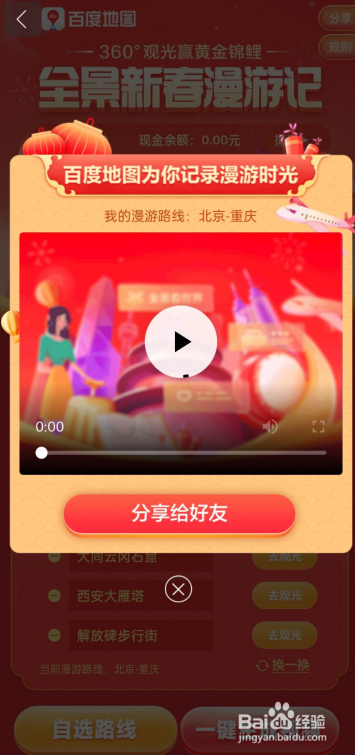 百度地图APP全景漫游赢锦鲤如何一键生成视频