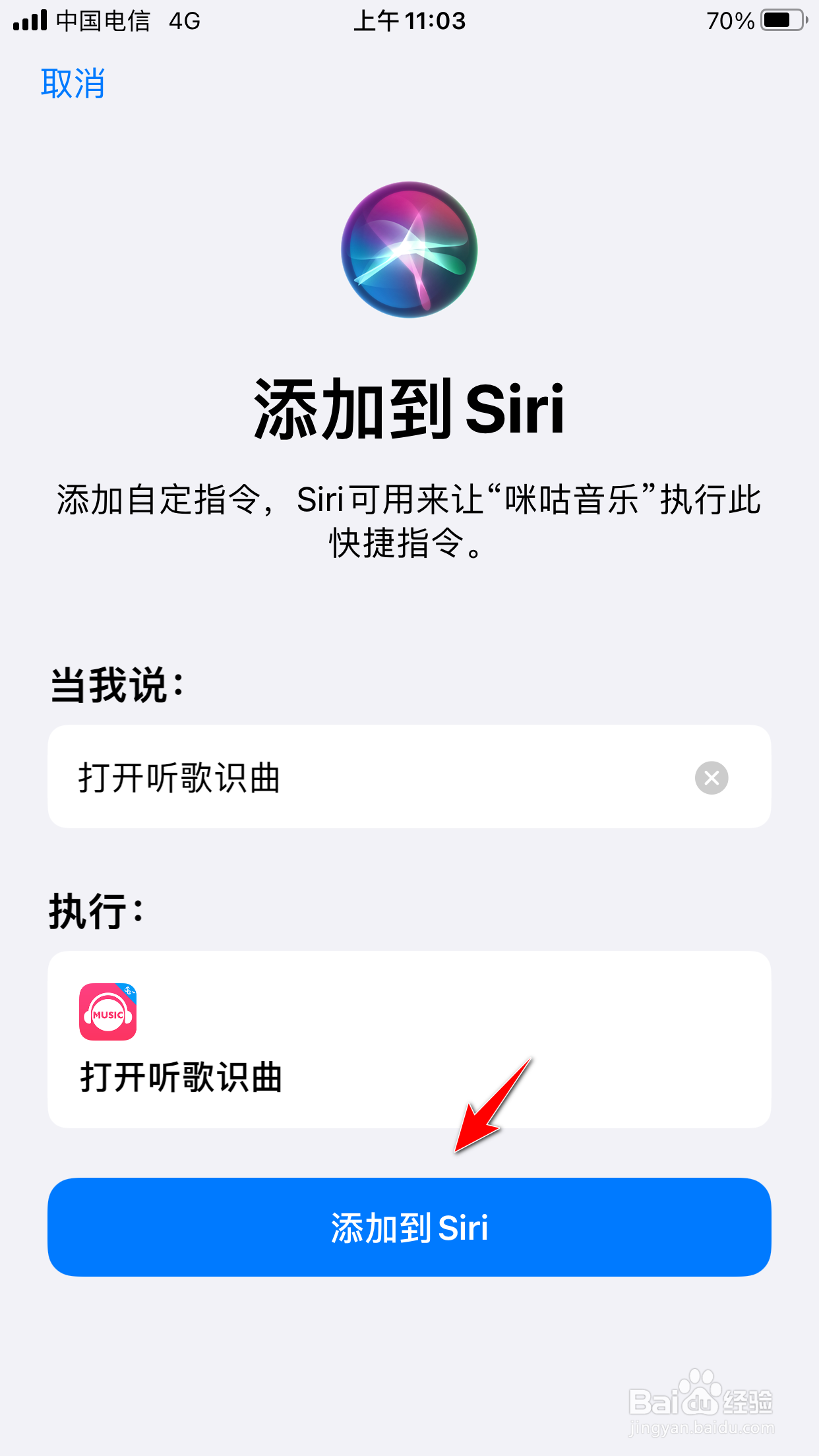 咪咕音乐怎么添加“打开听歌识曲”的Siri捷径