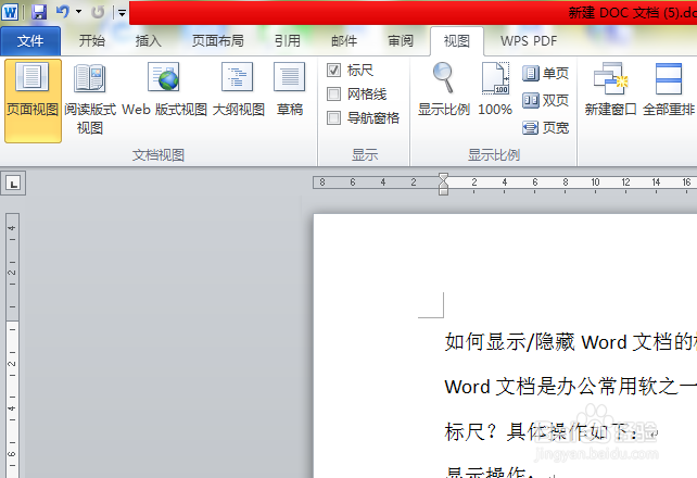 如何显示/隐藏Word文档的标尺