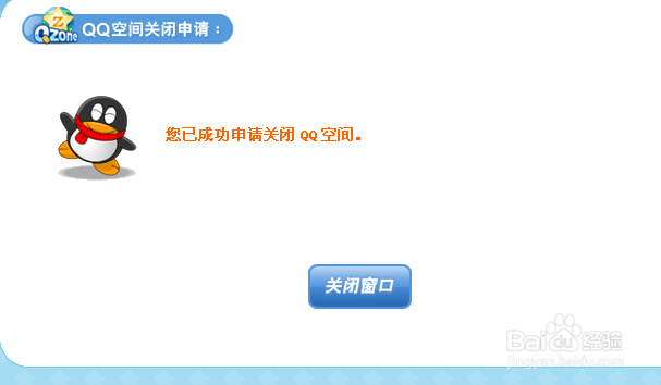 怎么申请关闭QQ空间