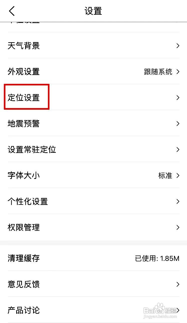墨迹天气app如何设置定位展示附近地标