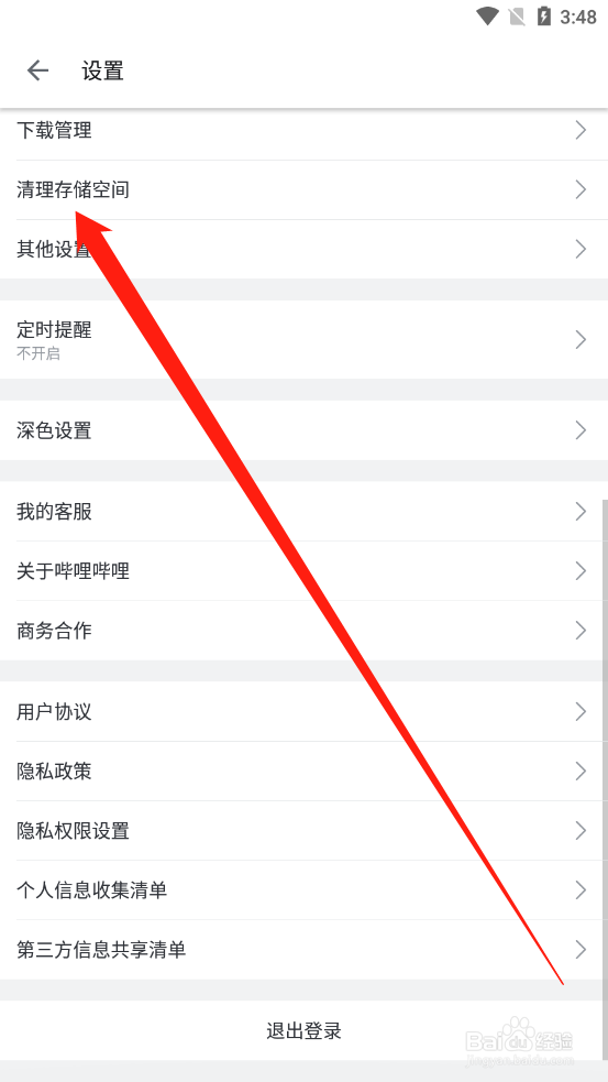 哔哩哔哩如何清理存储空间