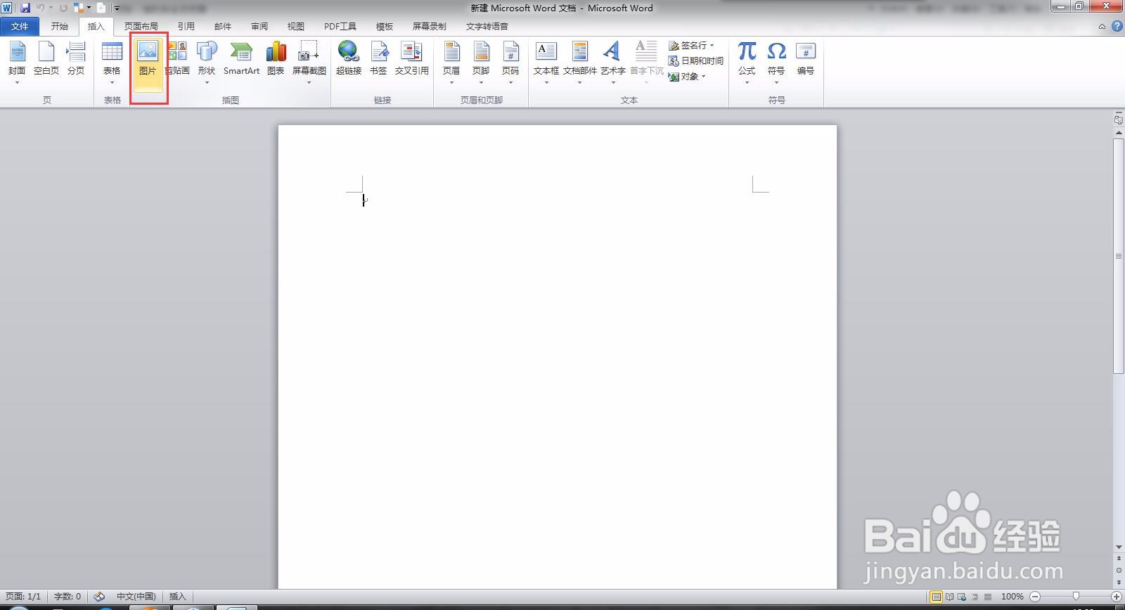 Microsoft Word 文档如何插入图片