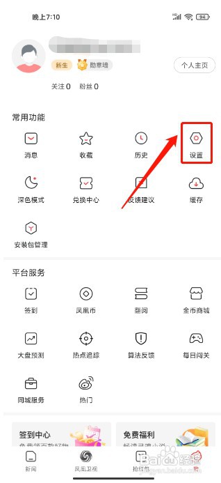 凤凰新闻极速版如何开启跟随系统外观模式