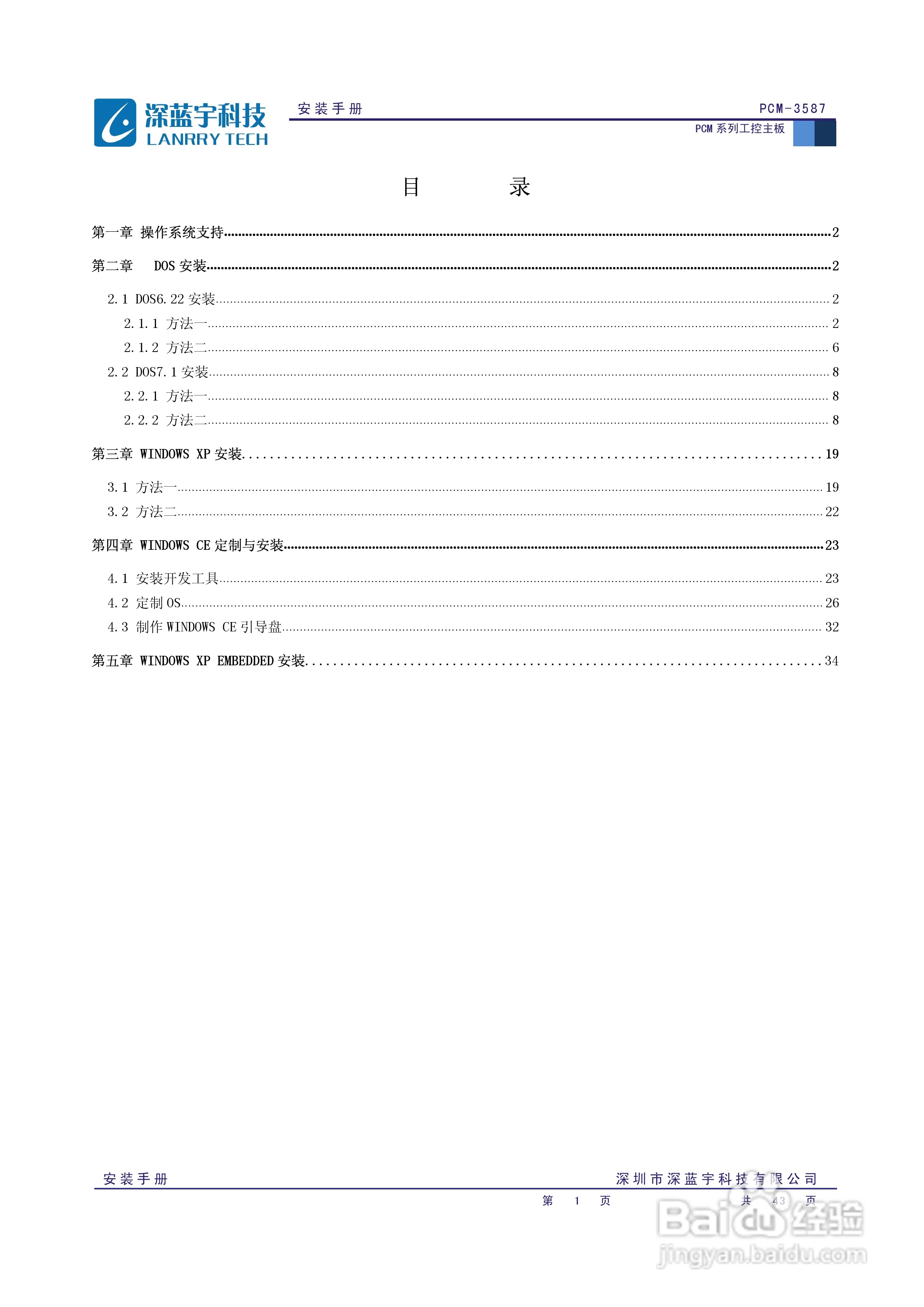 深蓝宇PCM-3587工业主板安装手册:[1]