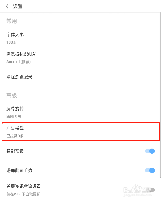 怎样关闭欧朋浏览器的广告拦截提醒