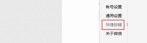 电脑版微信截图设置