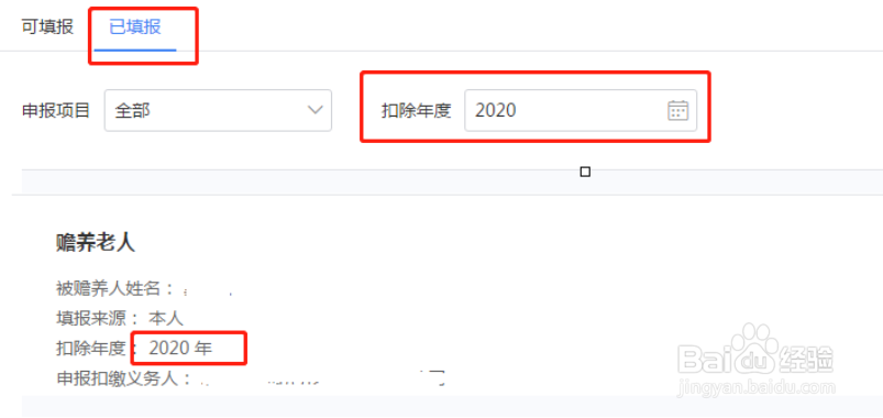 2020年个人所得税专项扣除操作