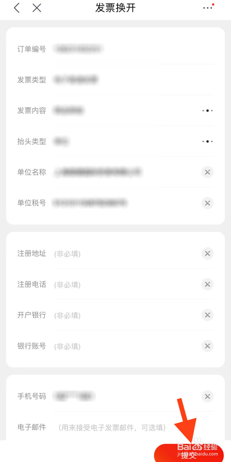 京东开具发票后怎么将个人发票改单位发票