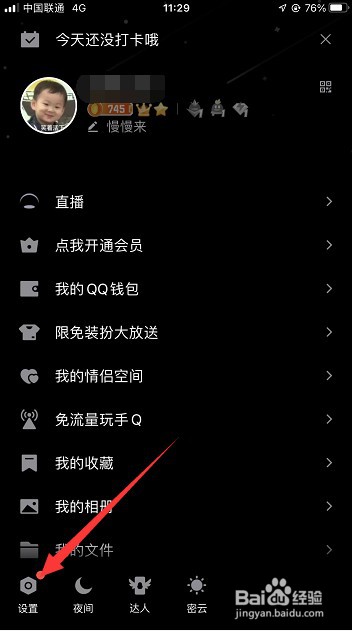 QQ怎么不允许陌生人赞自己