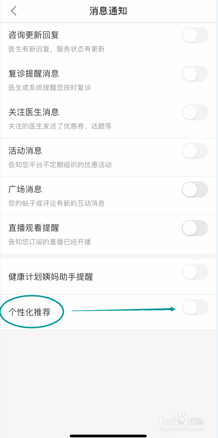 春雨医生怎么开启个性化推荐