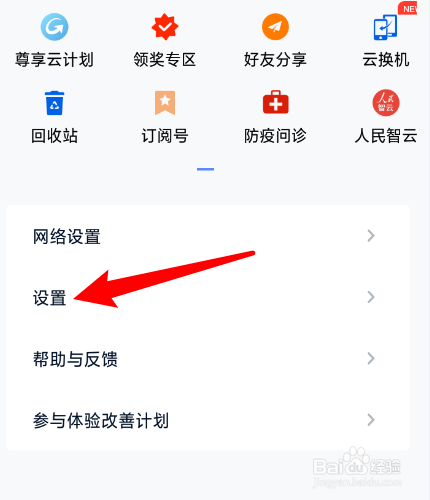 和彩云网盘怎么开启4G网络下载