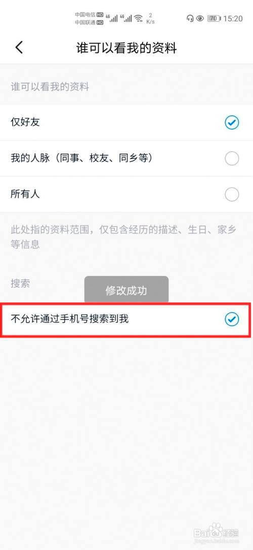 脉脉怎么设置不允许通过手机号搜索到我