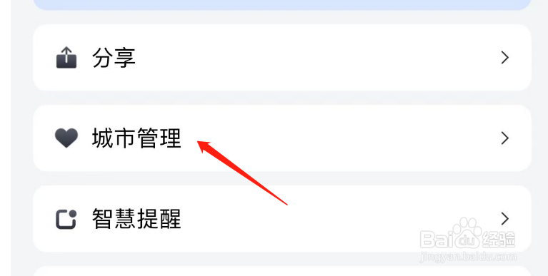 如何编辑和风天气APP的关注城市