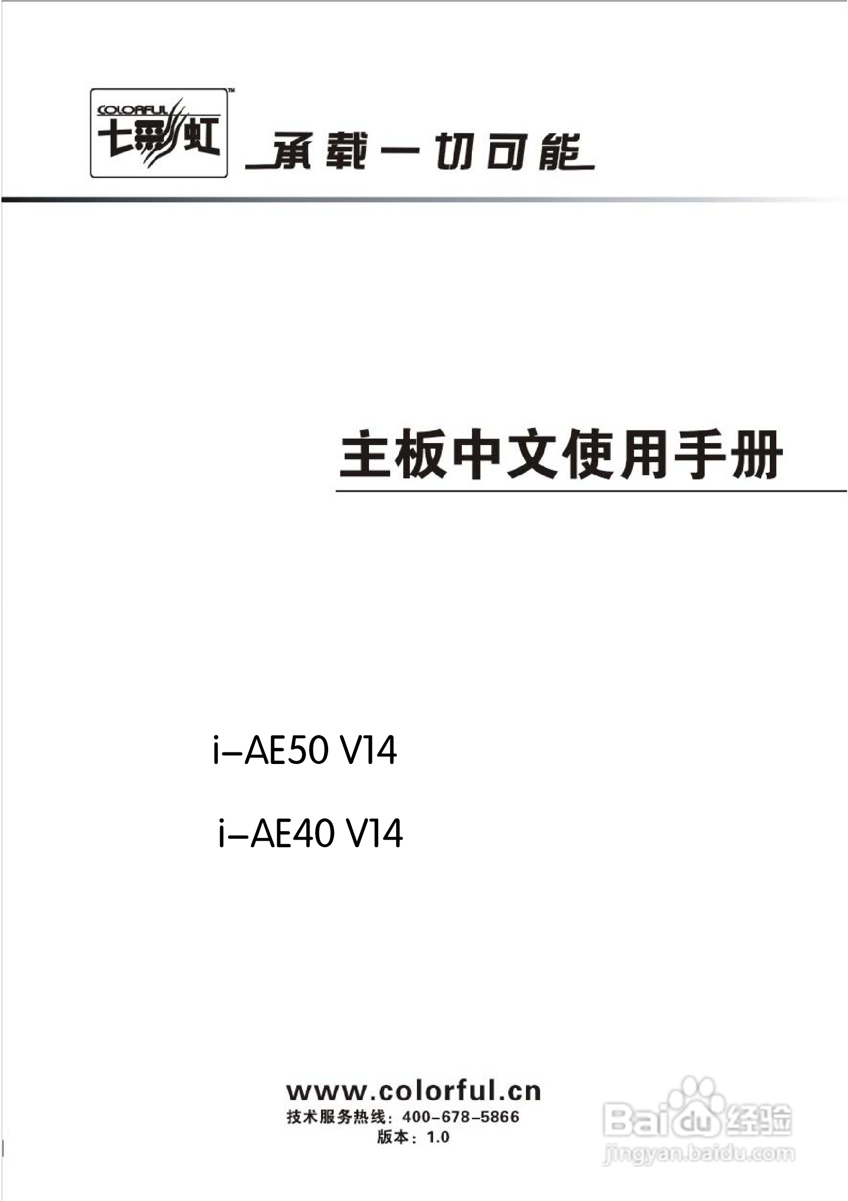 七彩虹主板i-AE40 V14型使用手册:[1]