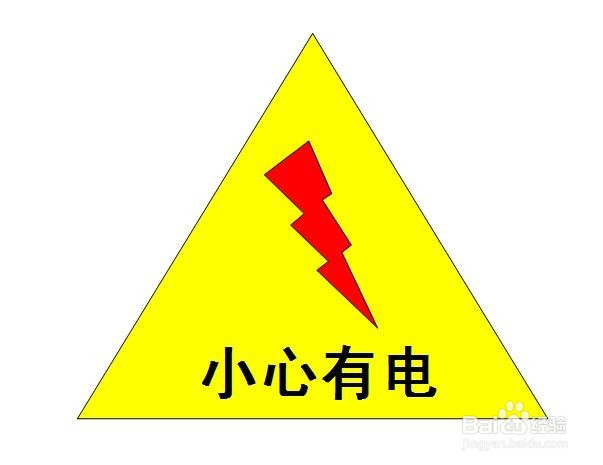 在PPT中,设计一个“小心有电”的标志