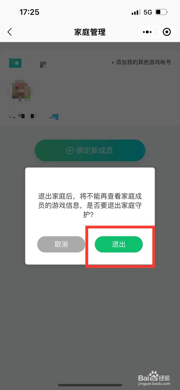 如何退出腾讯成长守护的家庭