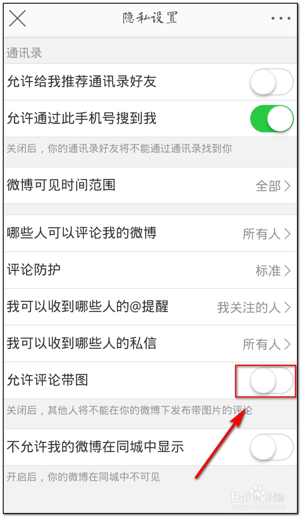 如何关闭新浪微博允许评论带图的权限