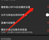 网易云音乐如何关闭播客自动播放