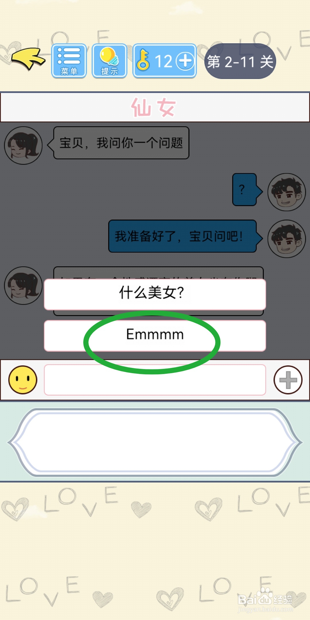 直男恋爱攻略第2-11关【渣男想法】结局解锁攻略
