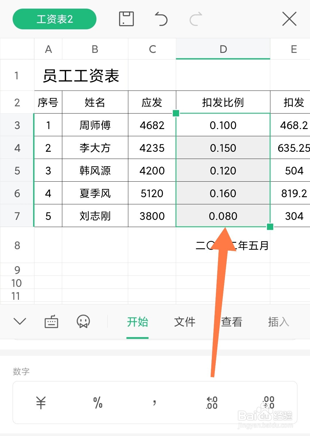 手机WPS制作表格时怎么保留三位小数不足补零