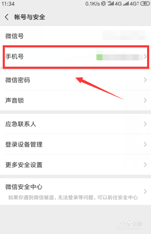 如何在微信中取消手机绑定?