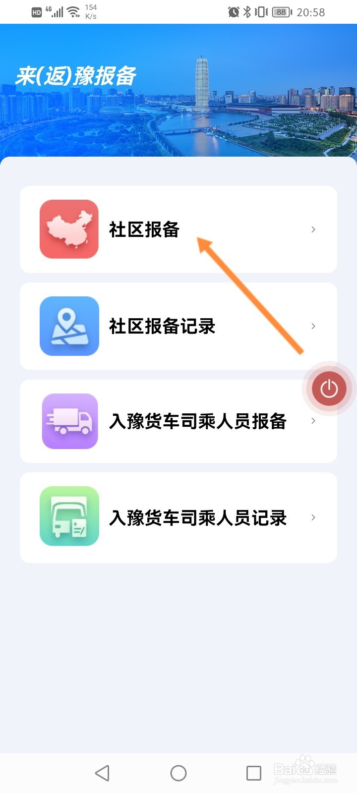 安馨办怎么进行社区报备